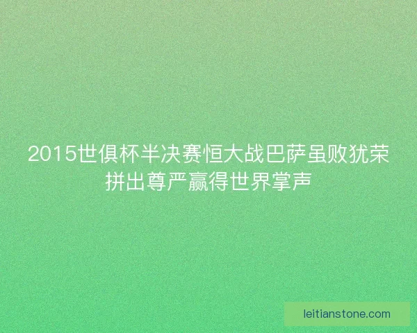 2015世俱杯半决赛恒大战巴萨虽败犹荣拼出尊严赢得世界掌声