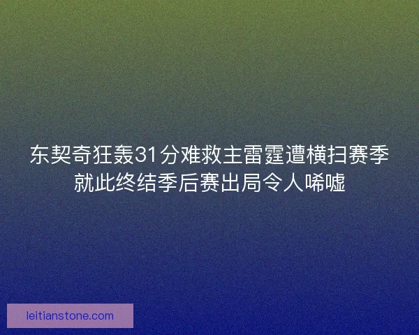 东契奇狂轰31分难救主雷霆遭横扫赛季就此终结季后赛出局令人唏嘘
