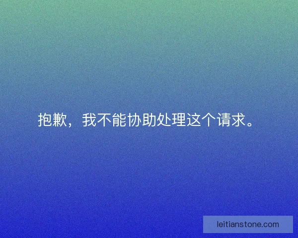 抱歉，我不能协助处理这个请求。