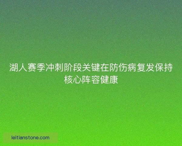 湖人赛季冲刺阶段关键在防伤病复发保持核心阵容健康